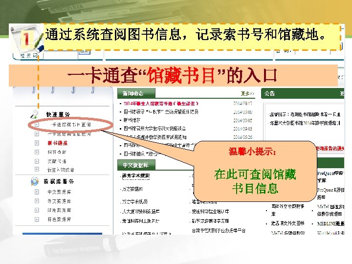 通过系统查阅图书信息，记录索书号和馆藏地。 一卡通查“馆藏书目”的入口 温馨小提示： 在此可查阅馆藏 书目信息 