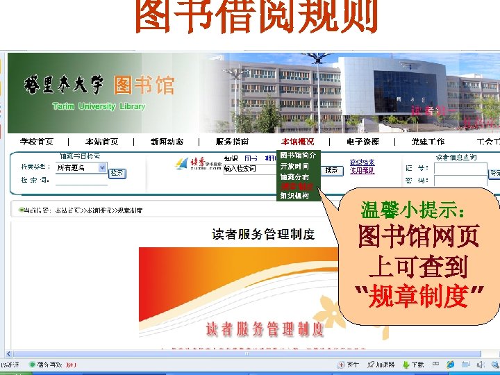 图书借阅规则 温馨小提示： 图书馆网页 上可查到 “规章制度” 