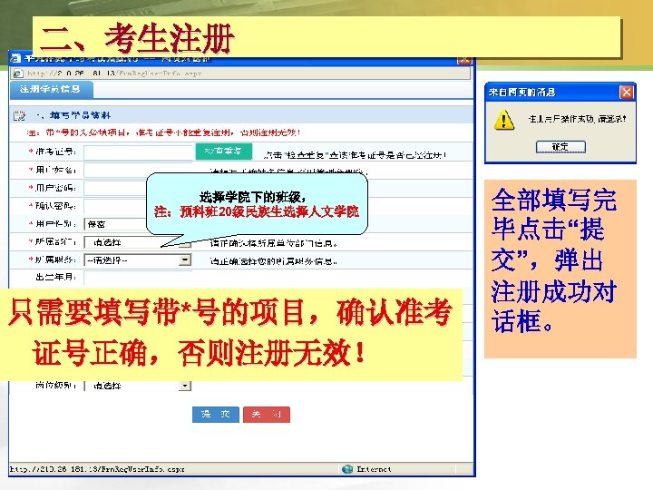 二、考生注册 选择学院下的班级， 注：预科班 20级民族生选择人文学院 只需要填写带*号的项目，确认准考 证号正确，否则注册无效！ 全部填写完 毕点击“提 交”，弹出 注册成功对 话框。 