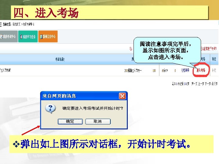 四、进入考场 阅读注意事项完毕后， 显示如图所示页面， 点击进入考场。 v弹出如上图所示对话框，开始计时考试。 