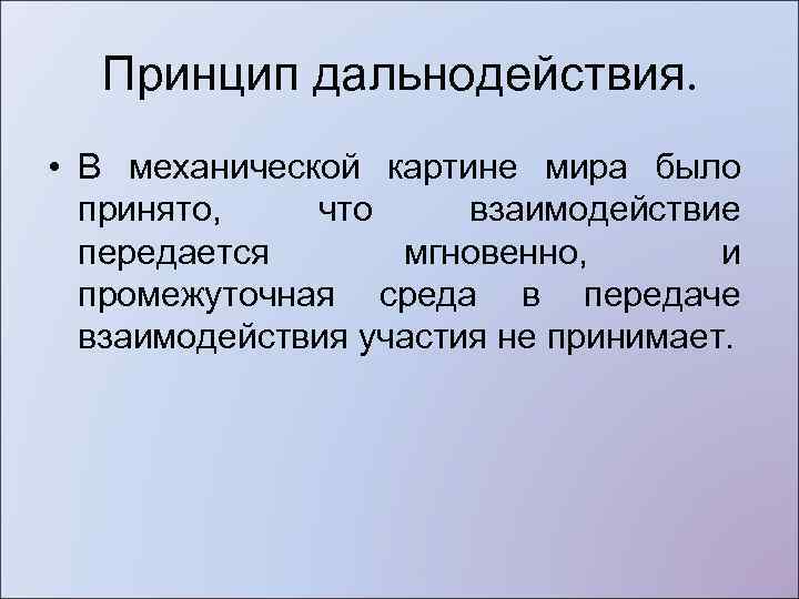 В механистической картине мира принято что пространство и время