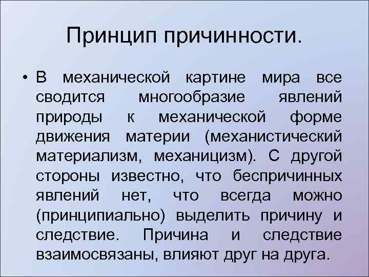 В механистической картине мира все явления и процессы сводятся