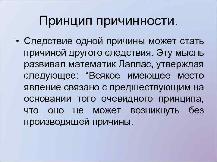 Принцип причины. Принцип причинности. Сформулируйте принцип причинности. Принцип причинности в механике. Принцип причинности в философии.