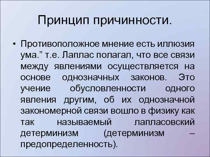 Причинность тема