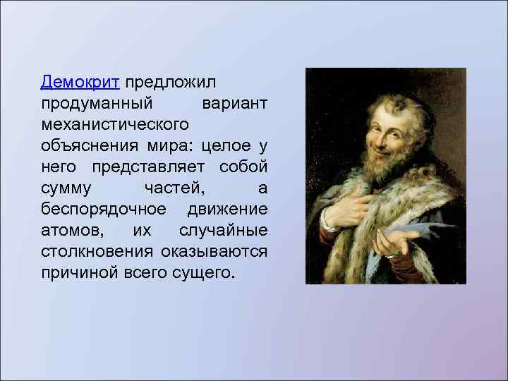 Среди научных картин мира только в механической картине существовали представления о