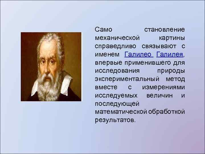 Истоки формирования механистической картины мира в естествознании н коперника и г галилея