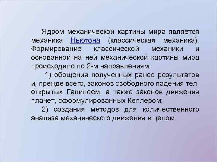 Истоки формирования механистической картины мира в естествознании н коперника и г галилея