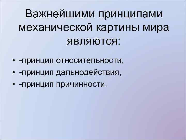 Определите какое утверждение выражает суть механистической картины мира