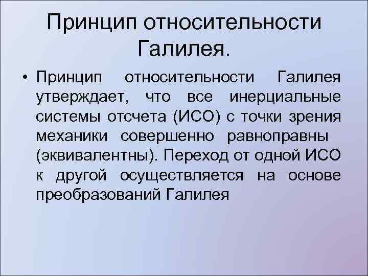 Принцип относительности Галилея. • Принцип относительности Галилея утверждает, что все инерциальные системы отсчета (ИСО)