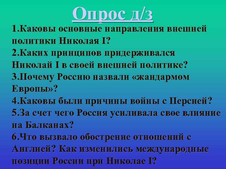 Опрос д/з 1. Каковы основные направления внешней политики Николая I? 2. Каких принципов придерживался