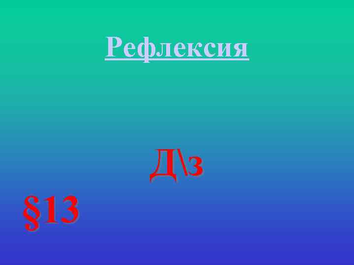 Рефлексия Дз § 13 