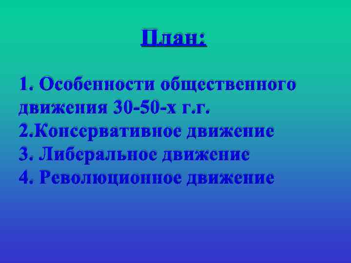  План: 1. Особенности общественного движения 30 -50 -х г. г. 2. Консервативное движение