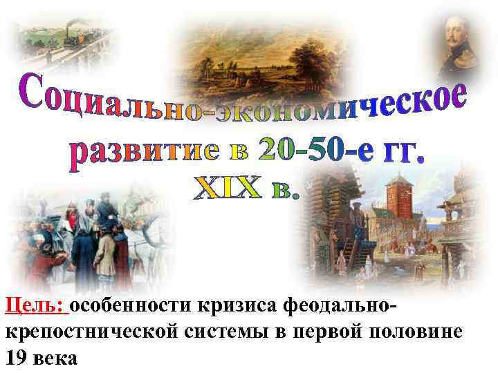 Цель: особенности кризиса феодальнокрепостнической системы в первой половине 19 века 