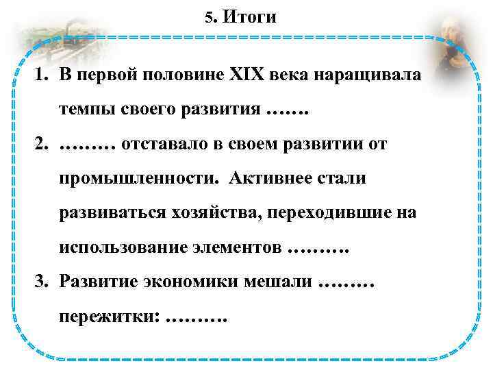 5. Итоги 1. В первой половине XIX века наращивала темпы своего развития ……. 2.
