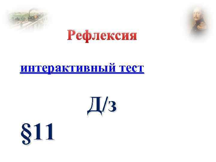 Рефлексия интерактивный тест Д/з § 11 