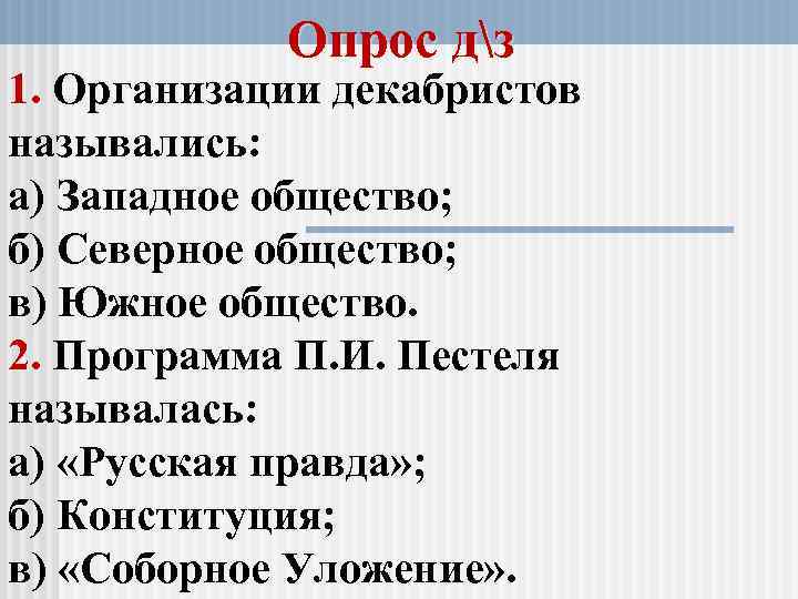 В1 как называется. Организации Декабристов называлась Западное общество-. Декабристы организации назывались. 1 Организации Декабристов назывались. Как называлась первая организация Декабристов.