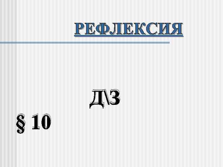 РЕФЛЕКСИЯ ДЗ § 10 