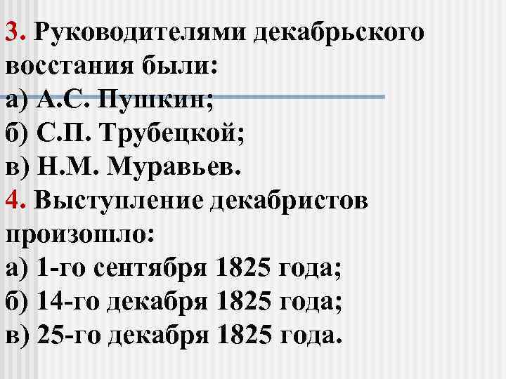 3. Руководителями декабрьского восстания были: а) А. С. Пушкин; б) С. П. Трубецкой; в)