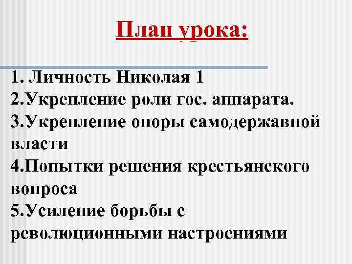 План урока: 1. Личность Николая 1 2. Укрепление роли гос. аппарата. 3. Укрепление опоры