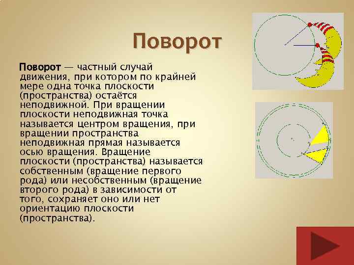 Поворот — частный случай движения, при котором по крайней мере одна точка плоскости (пространства)