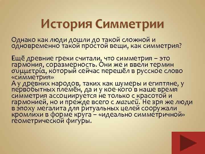 История Симметрии Однако как люди дошли до такой сложной и одновременно такой простой вещи,