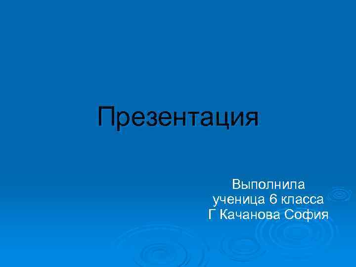 Презентацию выполнила ученица