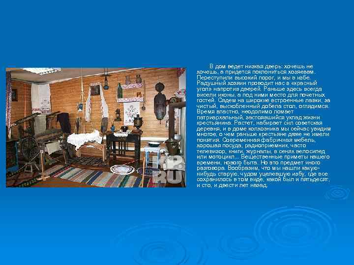  В дом ведет низкая дверь: хочешь не хочешь, а придется поклониться хозяевам. Переступили