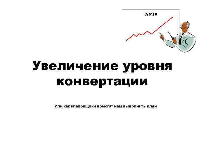 Исполнено или выполнено. Повышение для презентации. Повышение показателей для презентации.