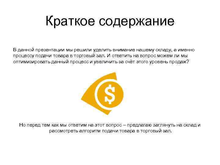 Краткое содержание В данной презентации мы решили уделить внимание нашему складу, а именно процессу