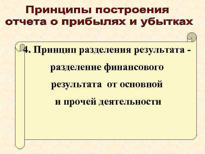 4. Принцип разделения результата разделение финансового результата от основной и прочей деятельности 