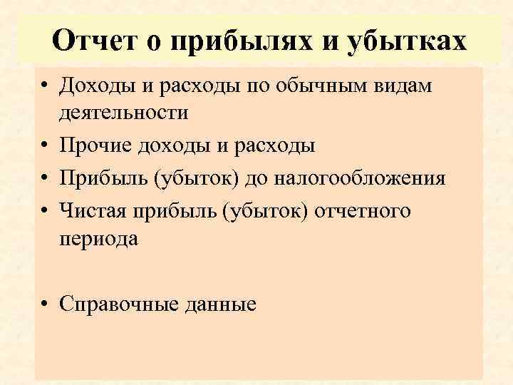 Отчет о прибылях и убытках • Доходы и расходы по обычным видам деятельности •