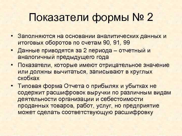 Показатели формы № 2 • Заполняются на основании аналитических данных и итоговых оборотов по