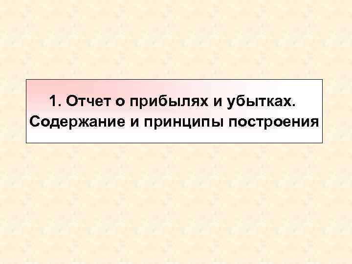 1. Отчет о прибылях и убытках. Содержание и принципы построения 