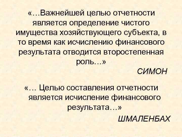  «…Важнейшей целью отчетности является определение чистого имущества хозяйствующего субъекта, в то время как