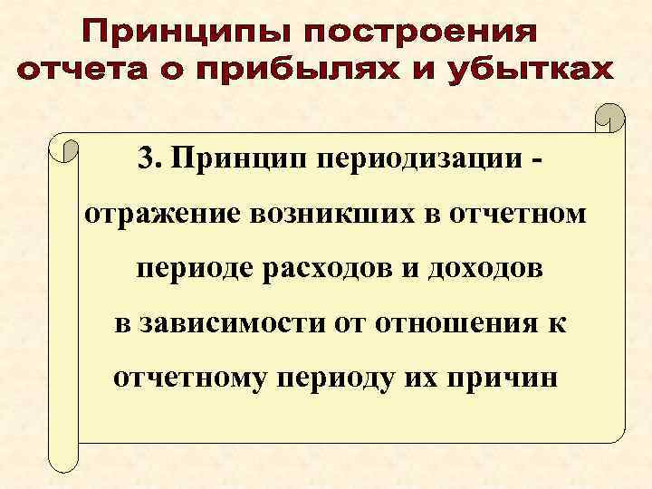 3. Принцип периодизации отражение возникших в отчетном периоде расходов и доходов в зависимости от