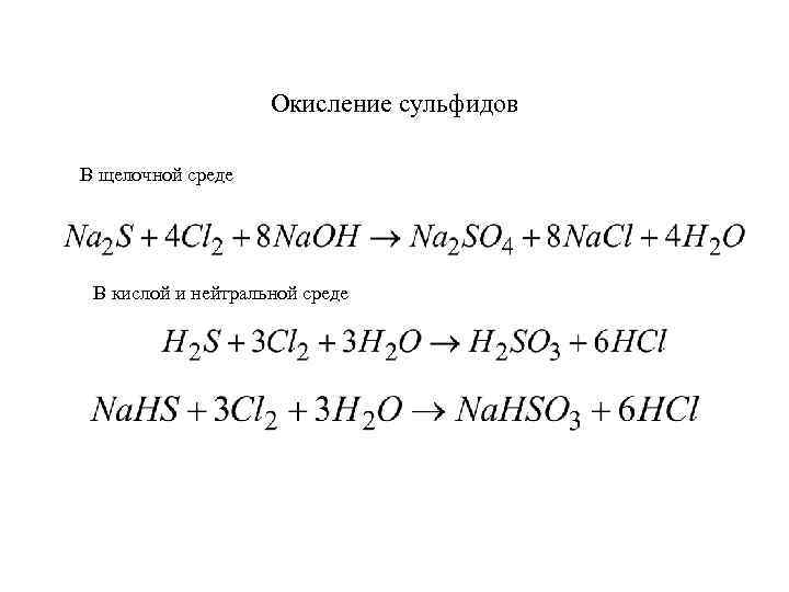 Окисление сульфидов В щелочной среде В кислой и нейтральной среде 