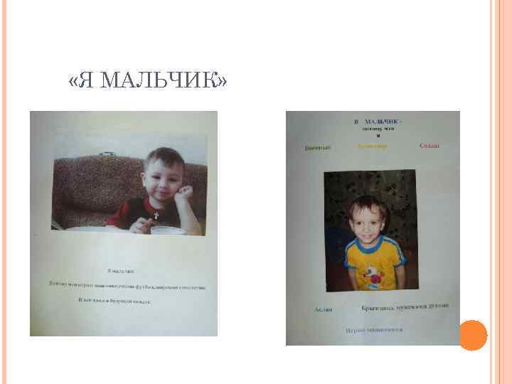  «Я МАЛЬЧИК» 