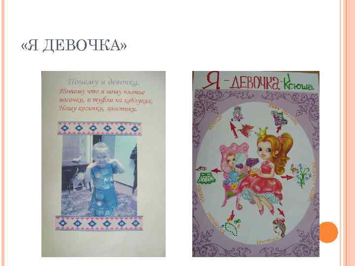  «Я ДЕВОЧКА» 