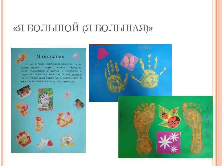 «Я БОЛЬШОЙ (Я БОЛЬШАЯ)» 