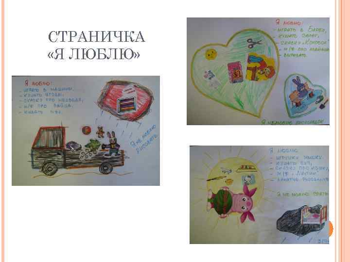 СТРАНИЧКА «Я ЛЮБЛЮ» 