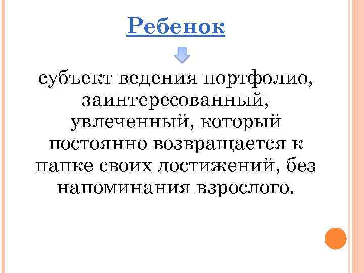 Ребенок субъект ведения портфолио, заинтересованный, увлеченный, который постоянно возвращается к папке своих достижений, без