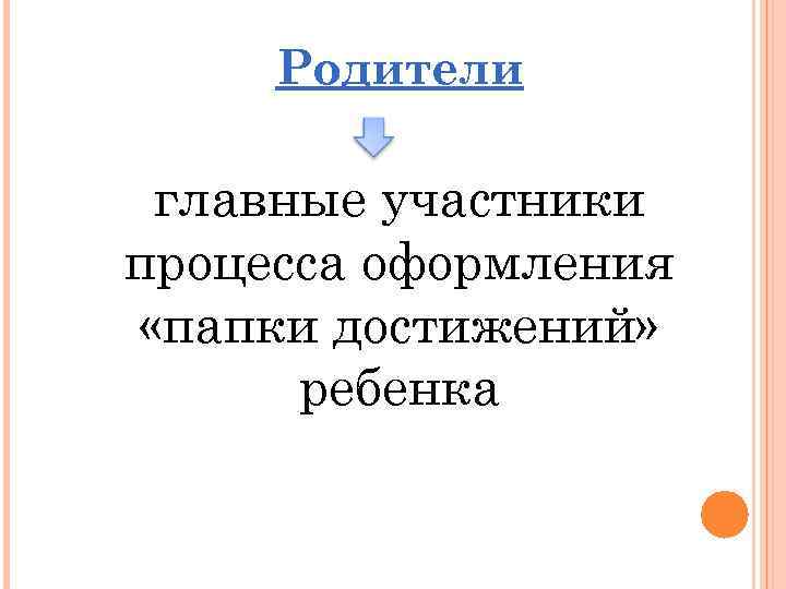 Родители главные участники процесса оформления «папки достижений» ребенка 