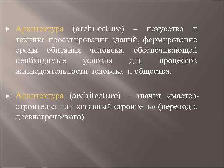  Архитектура (architecture) – искусство и техника проектирования зданий, формирование среды обитания человека, обеспечивающей