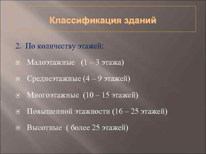 Классификация зданий 2. По количеству этажей: Малоэтажные (1 – 3 этажа) Среднеэтажные (4 –