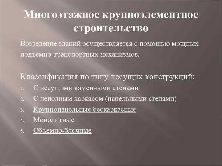 Многоэтажное крупноэлементное строительство Возведение зданий осуществляется с помощью мощных подъемно-транспортных механизмов. Классификация по типу