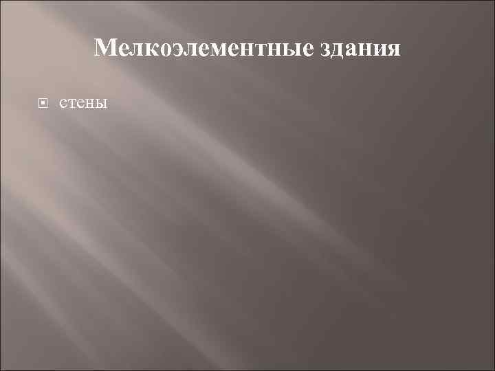 Мелкоэлементные здания стены 