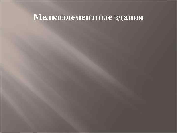 Мелкоэлементные здания 