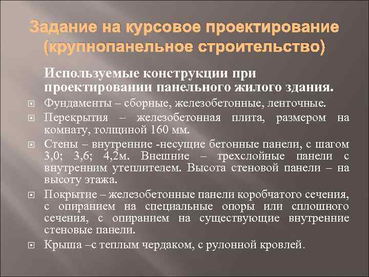 Задание на курсовое проектирование (крупнопанельное строительство) Используемые конструкции проектировании панельного жилого здания. Фундаменты –