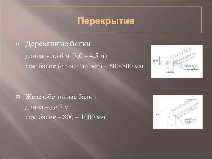 Перекрытие Деревянные балки длина - до 6 м (3, 0 – 4, 5 м)