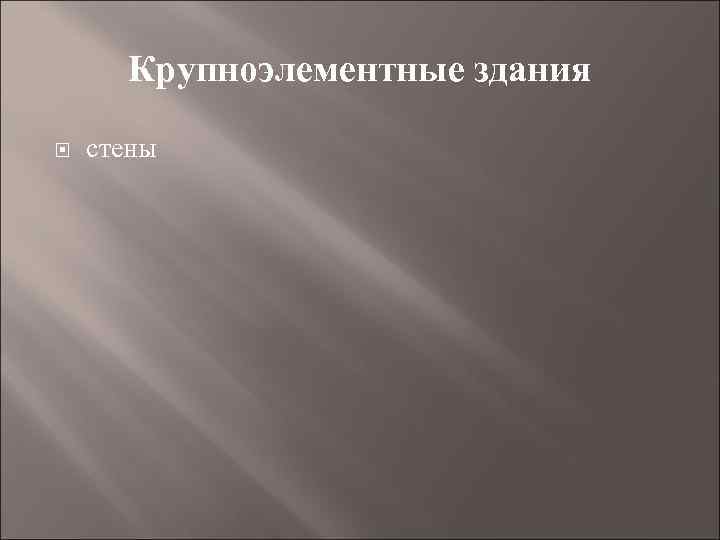 Крупноэлементные здания стены 